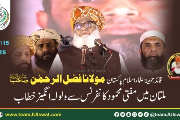مولانا فضل الرحمٰن مدظلہ کا ملتان میں عظیم الشان مفتی محمودؒ کانفرنس سے ولولہ انگیز خطاب