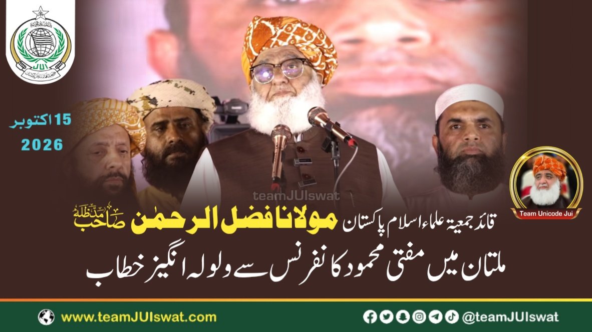 مولانا فضل الرحمٰن مدظلہ کا ملتان میں عظیم الشان مفتی محمودؒ کانفرنس سے ولولہ انگیز خطاب