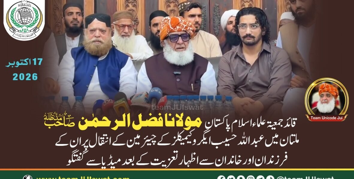 مولانا فضل الرحمٰن صاحب کی ملتان میں عبداللہ حسیب ایگرو کیمیکلز کے چیرمین کے انتقال پر ان کے فرزندان اور خاندان سے اظہار تعزیت کے بعد میڈیا سے گفتگو