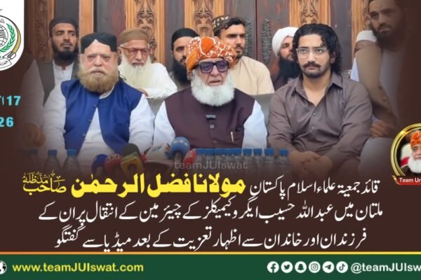 مولانا فضل الرحمٰن صاحب کی ملتان میں عبداللہ حسیب ایگرو کیمیکلز کے چیرمین کے انتقال پر ان کے فرزندان اور خاندان سے اظہار تعزیت کے بعد میڈیا سے گفتگو