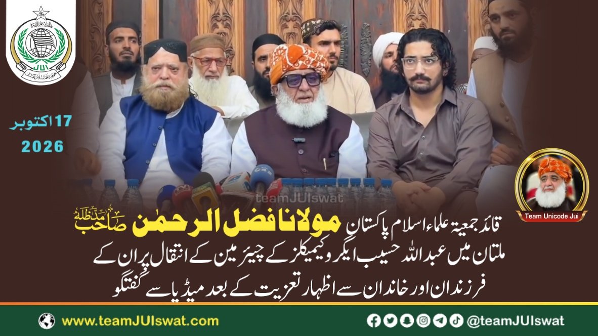 مولانا فضل الرحمٰن صاحب کی ملتان میں عبداللہ حسیب ایگرو کیمیکلز کے چیرمین کے انتقال پر ان کے فرزندان اور خاندان سے اظہار تعزیت کے بعد میڈیا سے گفتگو