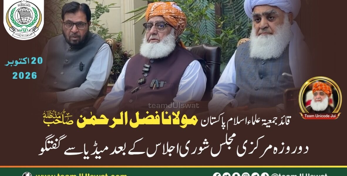 قائد جمعیۃ مولانا فضل الرحمن صاحب کا دو روزہ مرکزی مجلس شوری کے اجلاس کے بعد میڈیا سے گفتگو