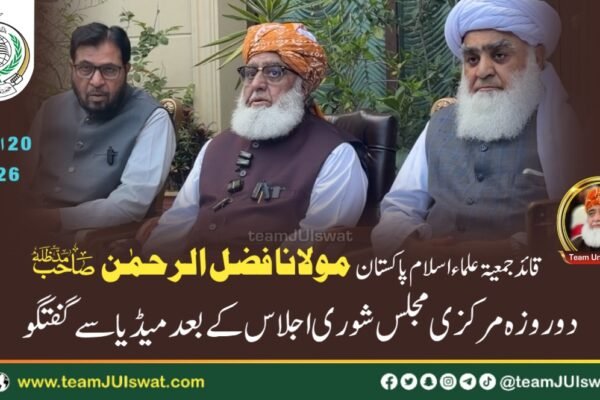 قائد جمعیۃ مولانا فضل الرحمن صاحب کا دو روزہ مرکزی مجلس شوری کے اجلاس کے بعد  میڈیا  سے گفتگو 