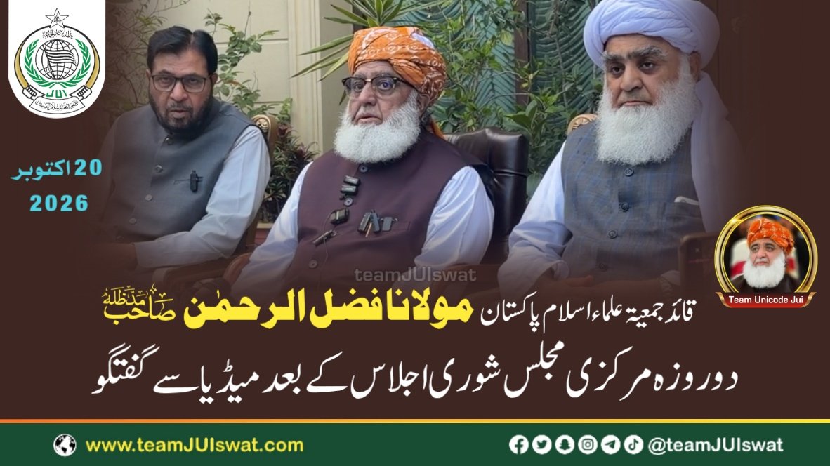 قائد جمعیۃ مولانا فضل الرحمن صاحب کا دو روزہ مرکزی مجلس شوری کے اجلاس کے بعد  میڈیا  سے گفتگو 