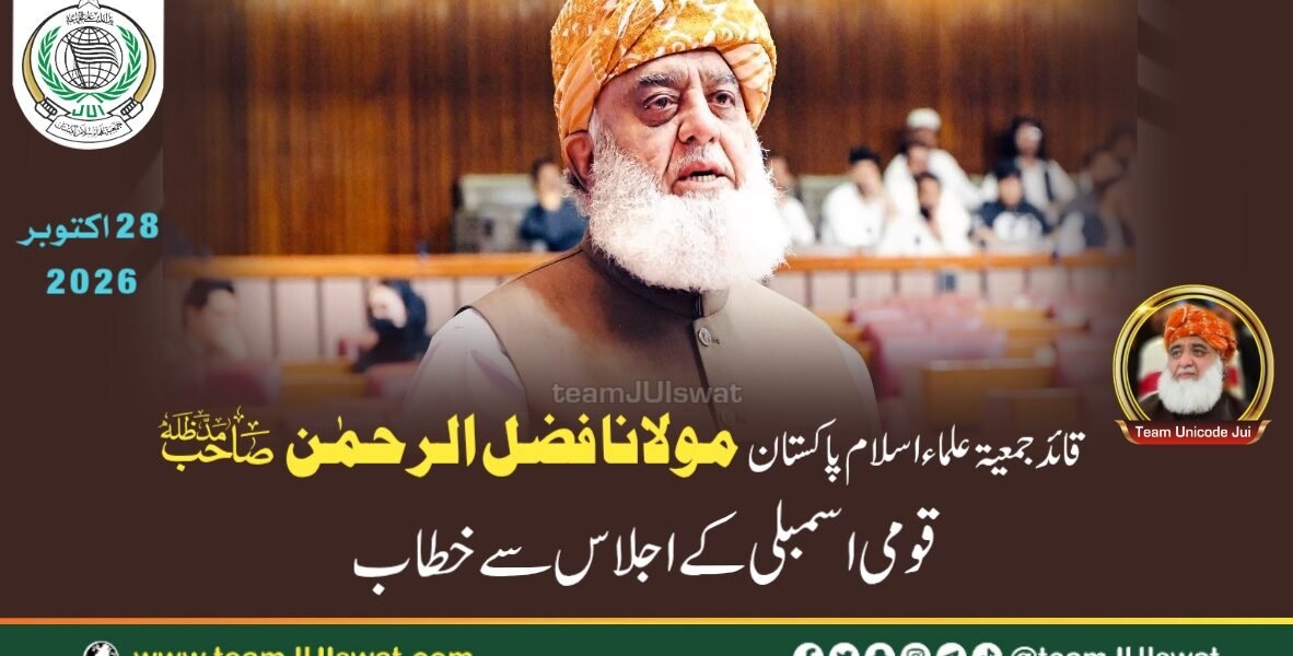 قائد جمعیۃ حضرت مولانا فضل الرحمٰن مدظلہ کاقومی اسمبلی کے اجلاس سے مکمل خطاب