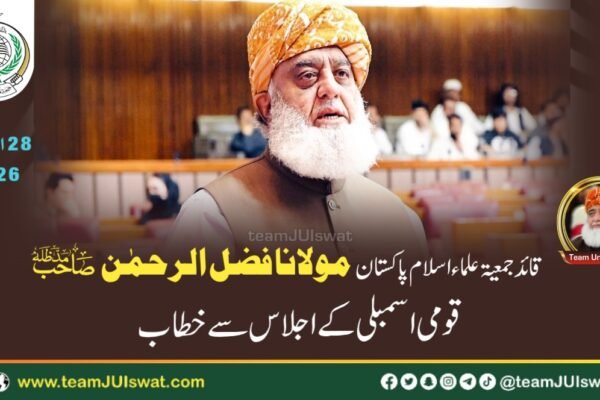 قائد جمعیۃ حضرت مولانا فضل الرحمٰن مدظلہ کاقومی اسمبلی کے اجلاس سے مکمل خطاب