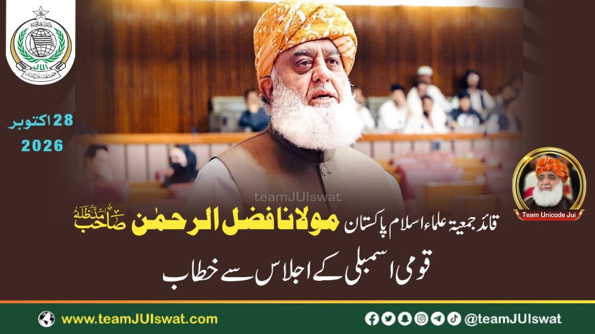 قائد جمعیۃ حضرت مولانا فضل الرحمٰن مدظلہ کاقومی اسمبلی کے اجلاس سے مکمل خطاب